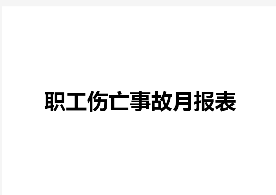 职工伤亡事故月报表