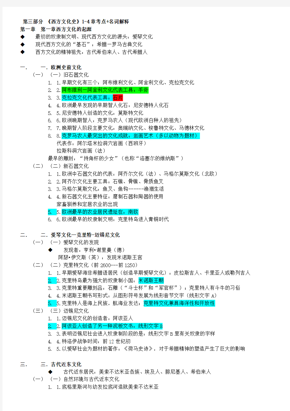 西方文化史重点知识(考点+名词解释)