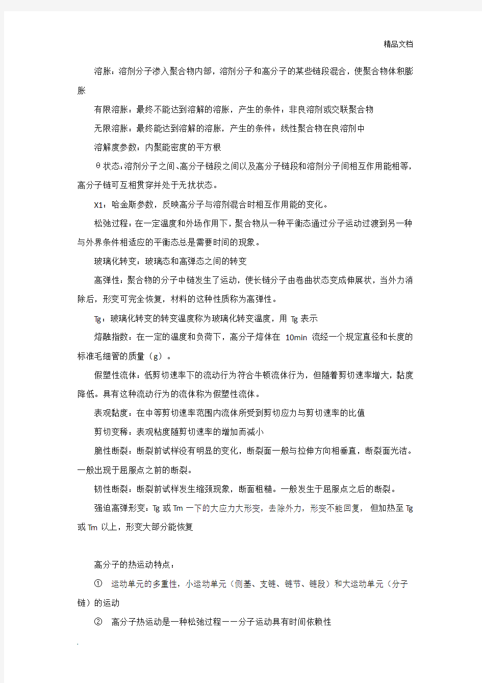 高分子化学与物理基础整理版