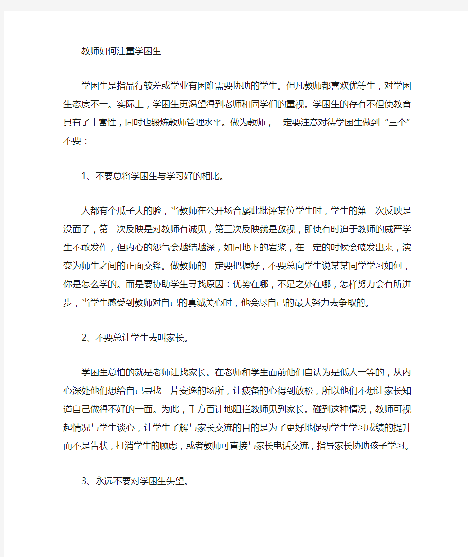 教师如何关注学困生