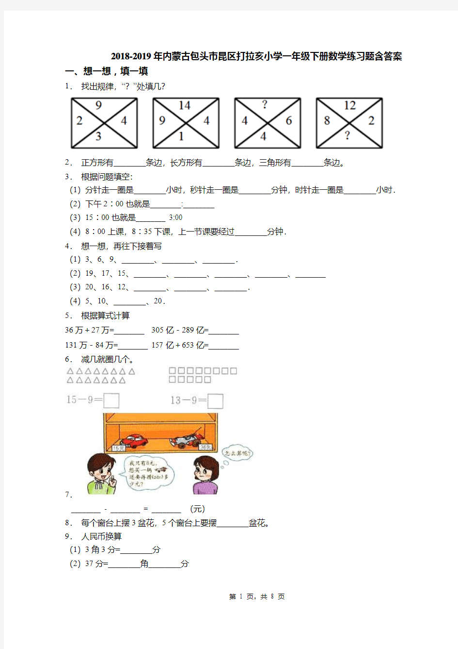 2018-2019年内蒙古包头市昆区打拉亥小学一年级下册数学练习题含答案