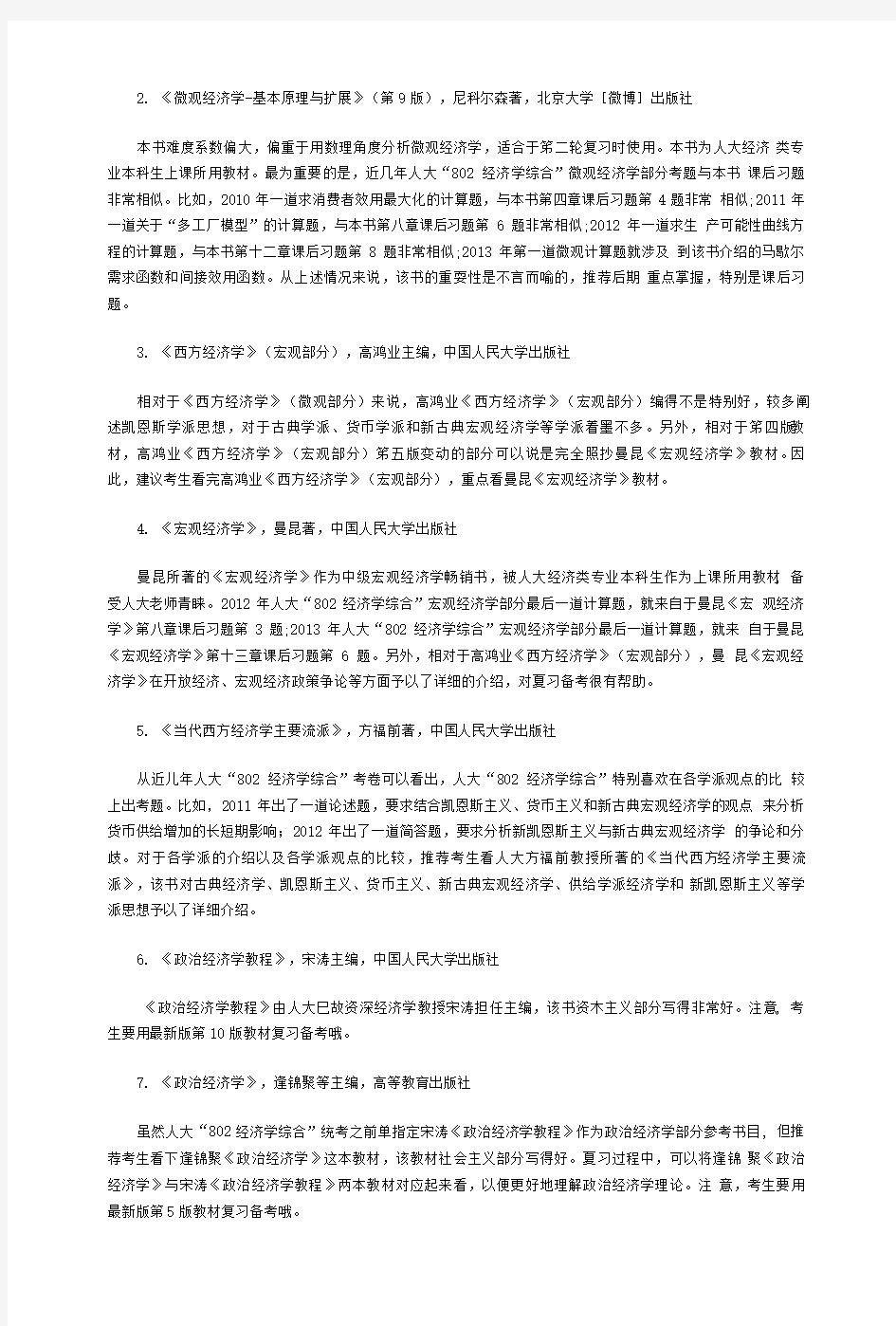 中国人民大学802经济学综合考研真题综合.doc