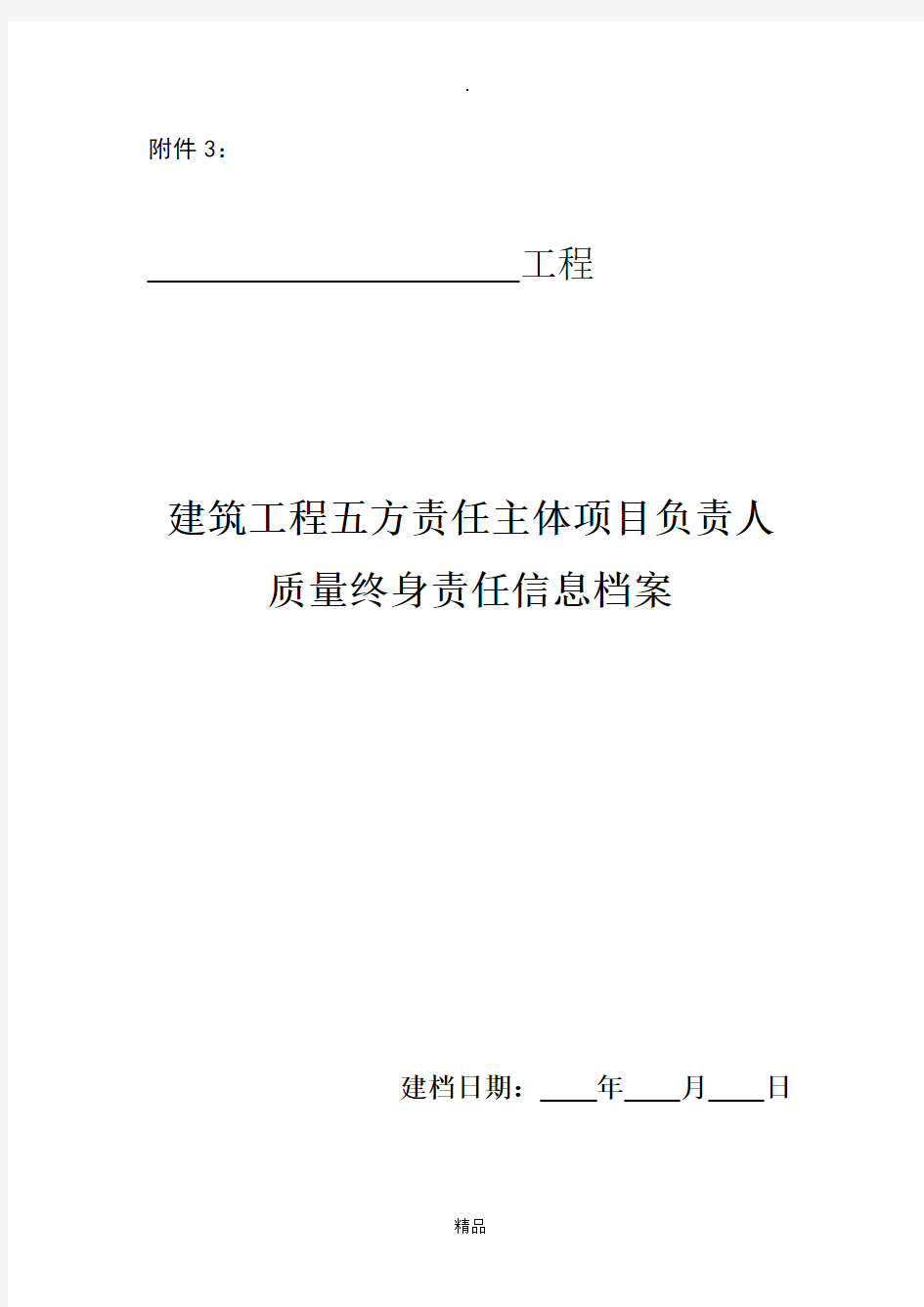 建筑工程五方责任主体项目负责人质量终身责任信息档案(两书)