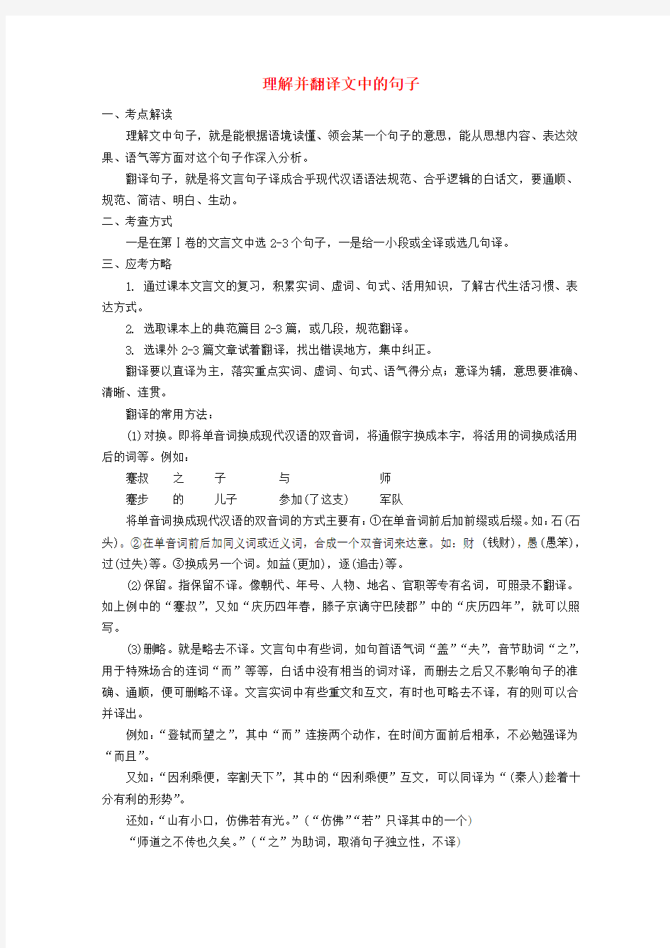 湖北省仙桃中学高考语文二轮复习 文言文指导资料 08理解并翻译文中的句子