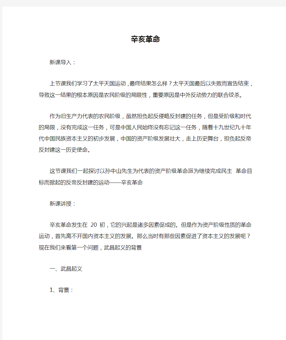 人民版辛亥革命教学设计上课稿