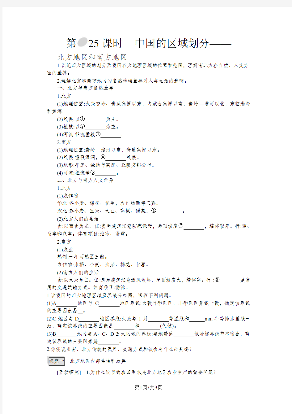 《中国的区域划分——北方地区和南方地区》导学案