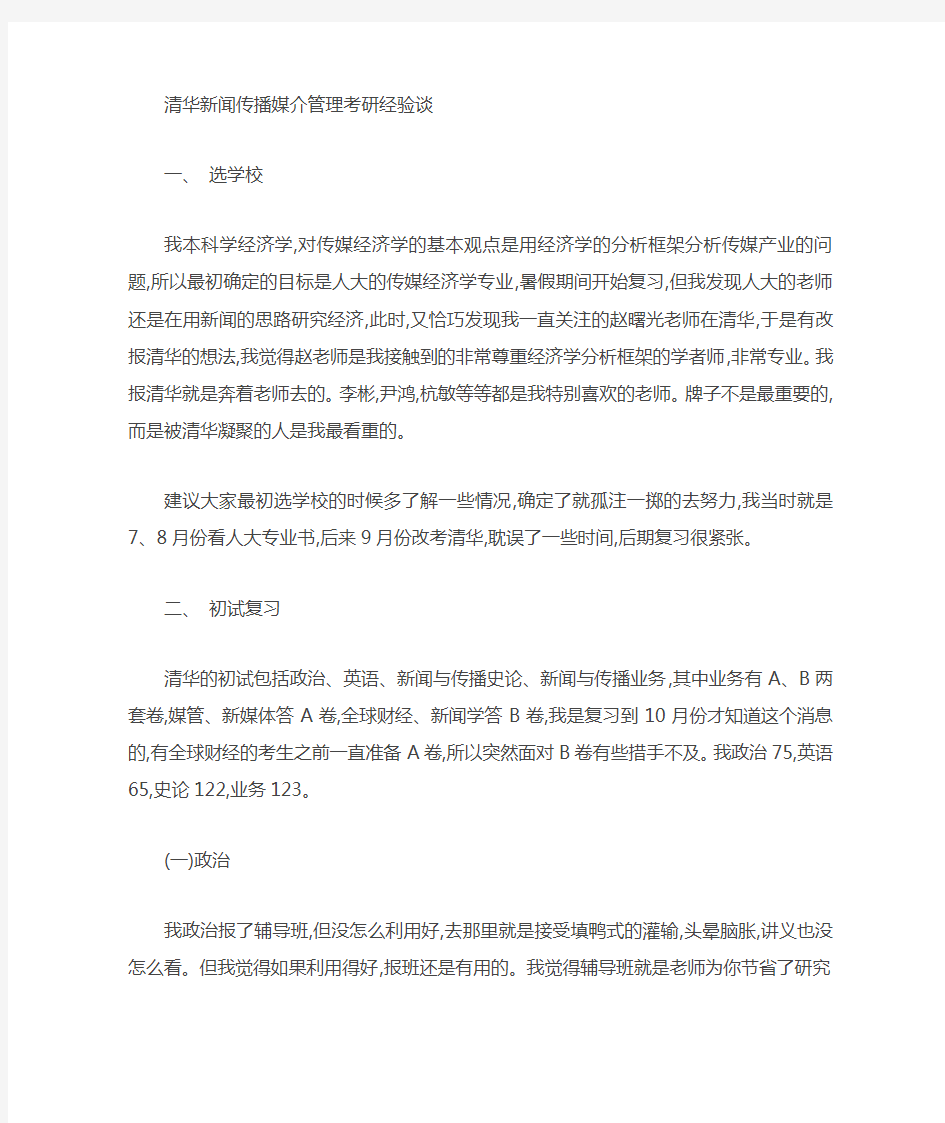 清华新闻传播学院媒介经营与管理方向考研经验细谈