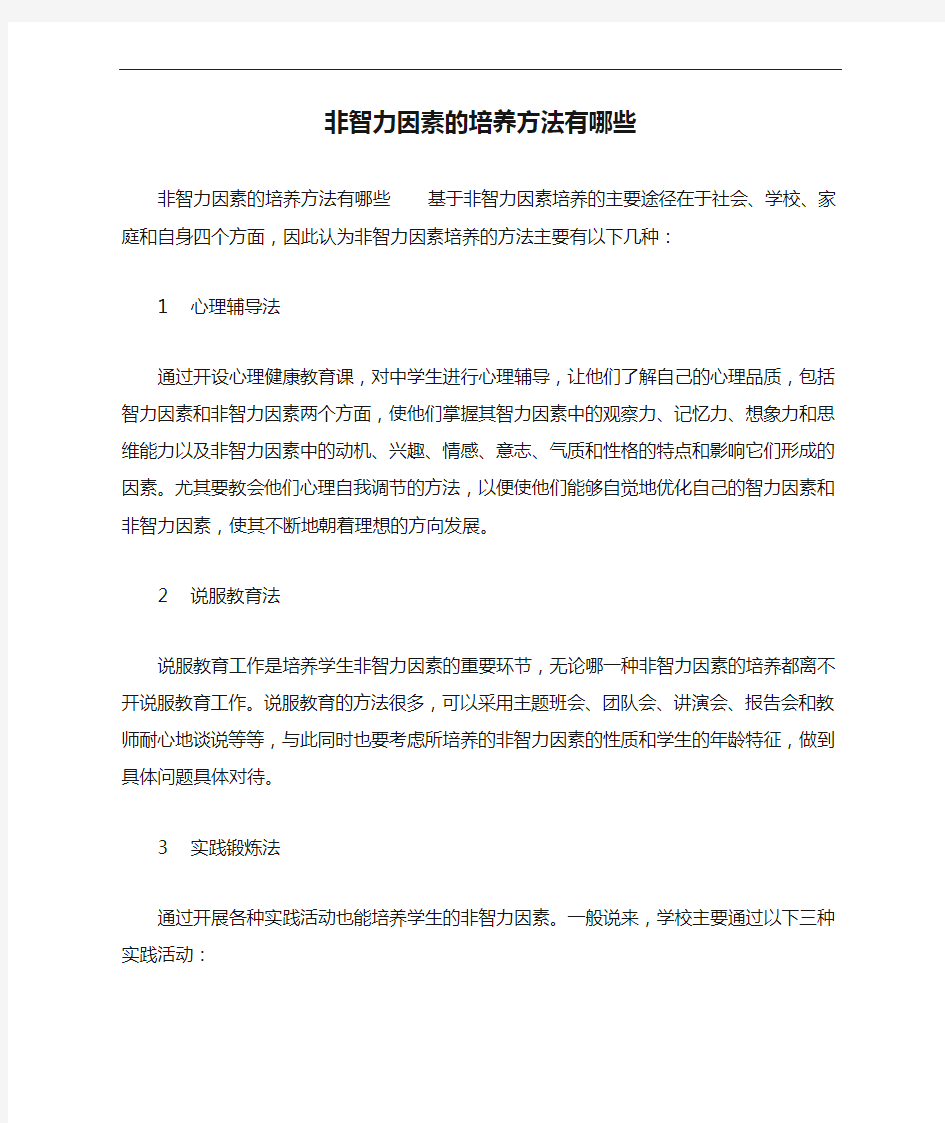 非智力因素的培养方法有哪些