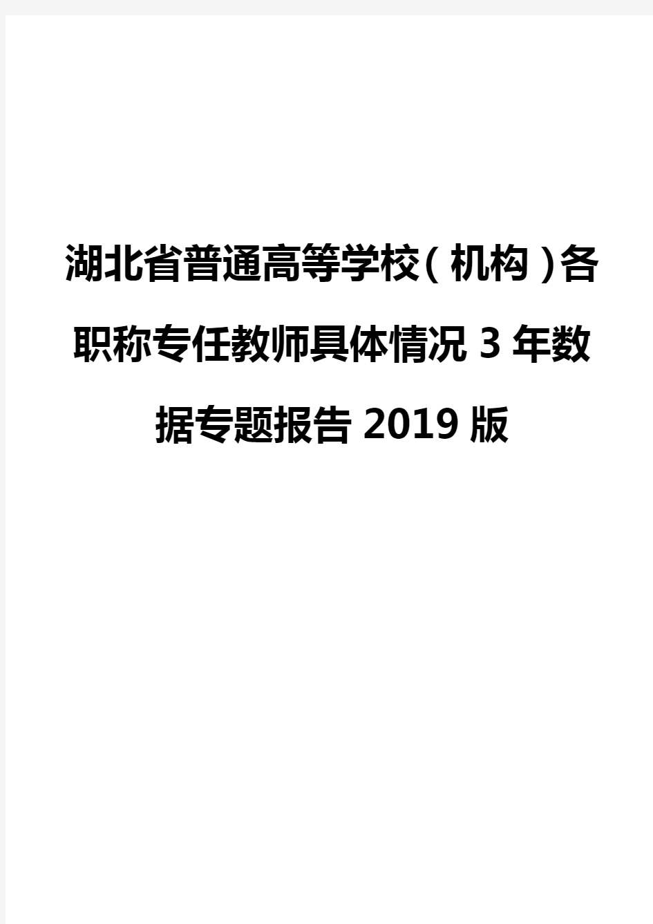 湖北省普通高等学校(机构)各职称专任教师具体情况3年数据专题报告2019版
