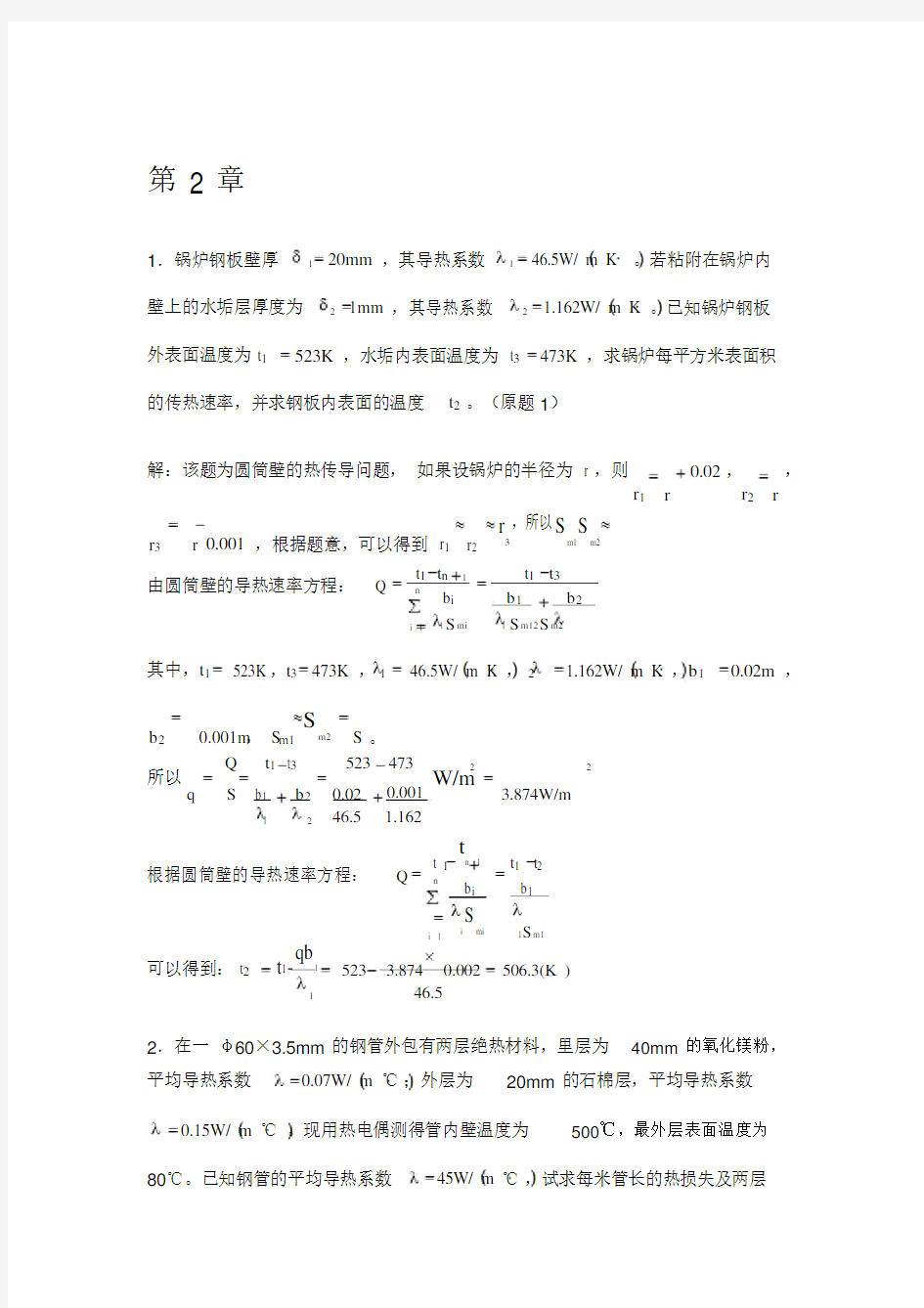 化工原理王晓红版习题答案第二章