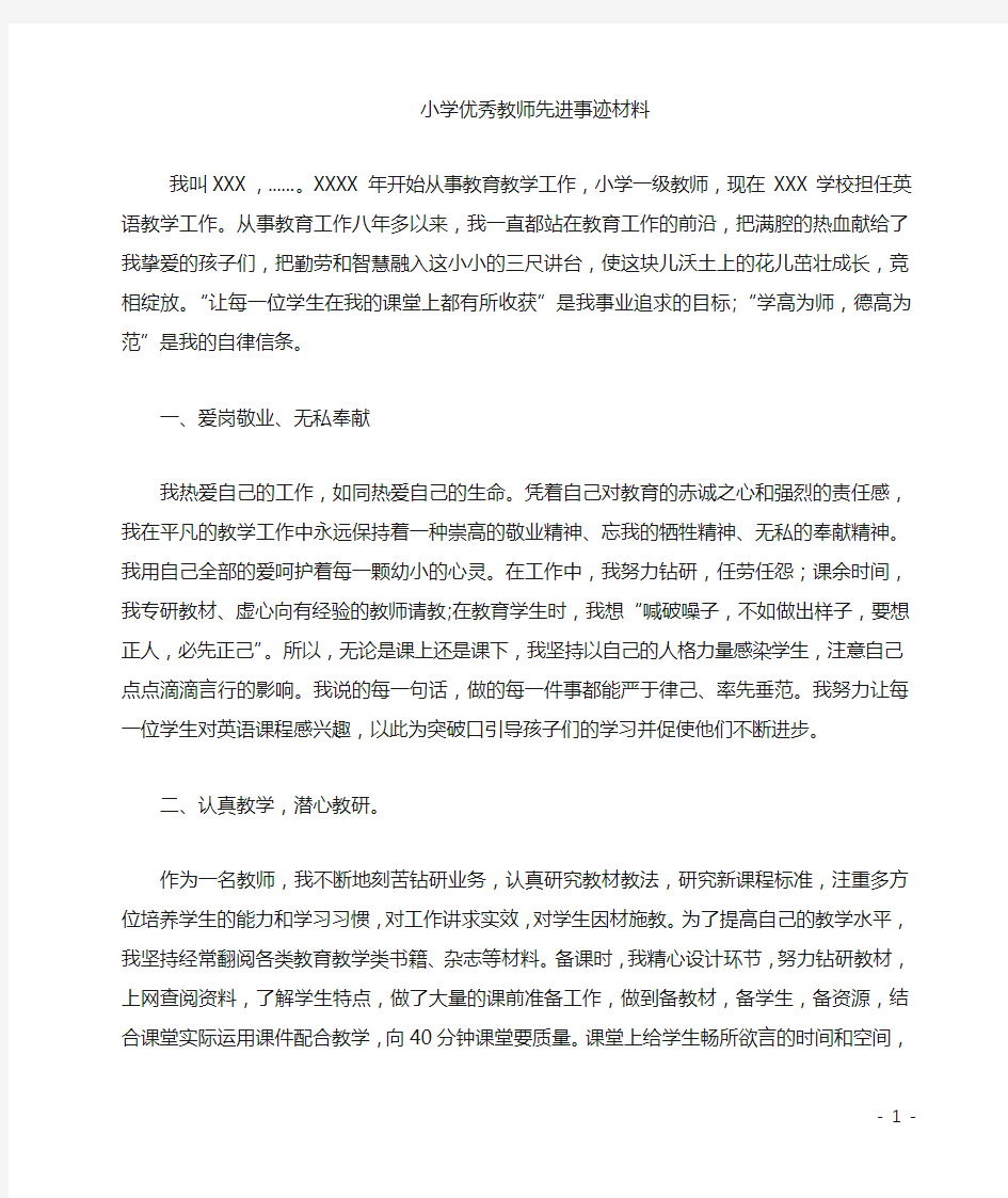 优秀教师先进事迹材料