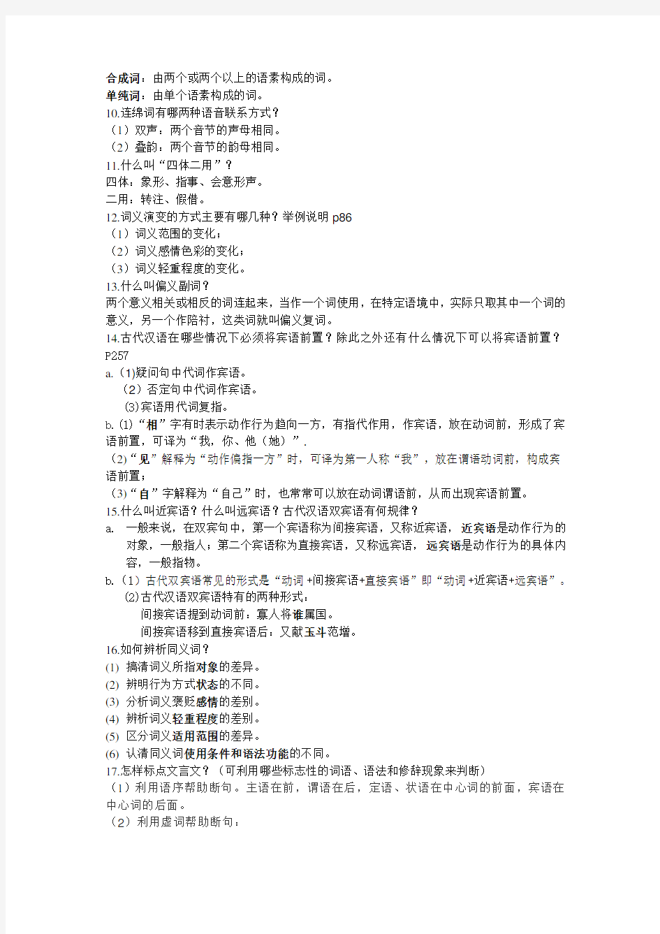 完整word版,古代汉语期末考试题型