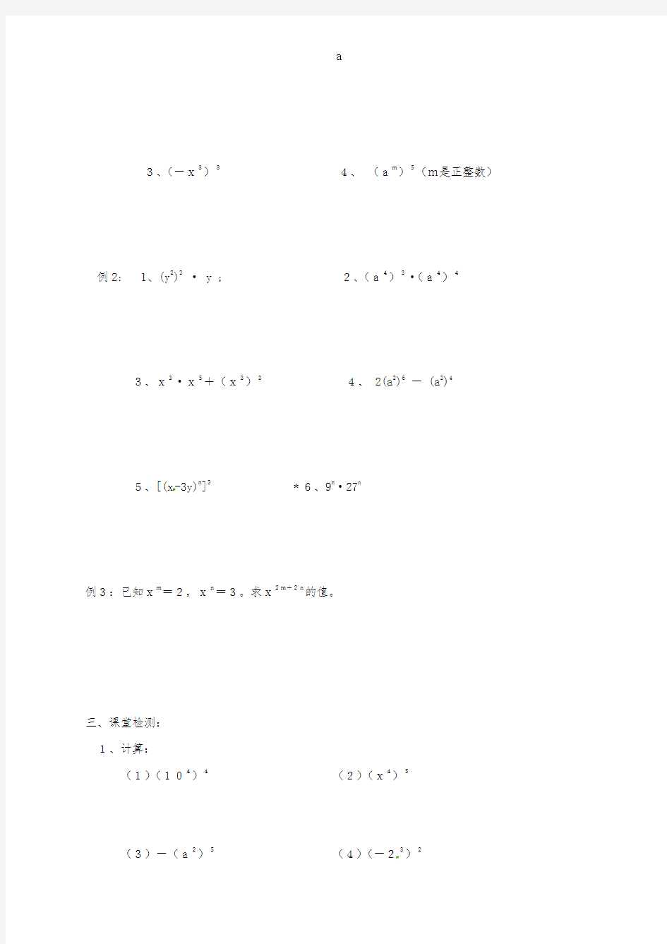 七年级数学下册 8_2 幂的乘方与积的乘方学案2(新版)苏科版