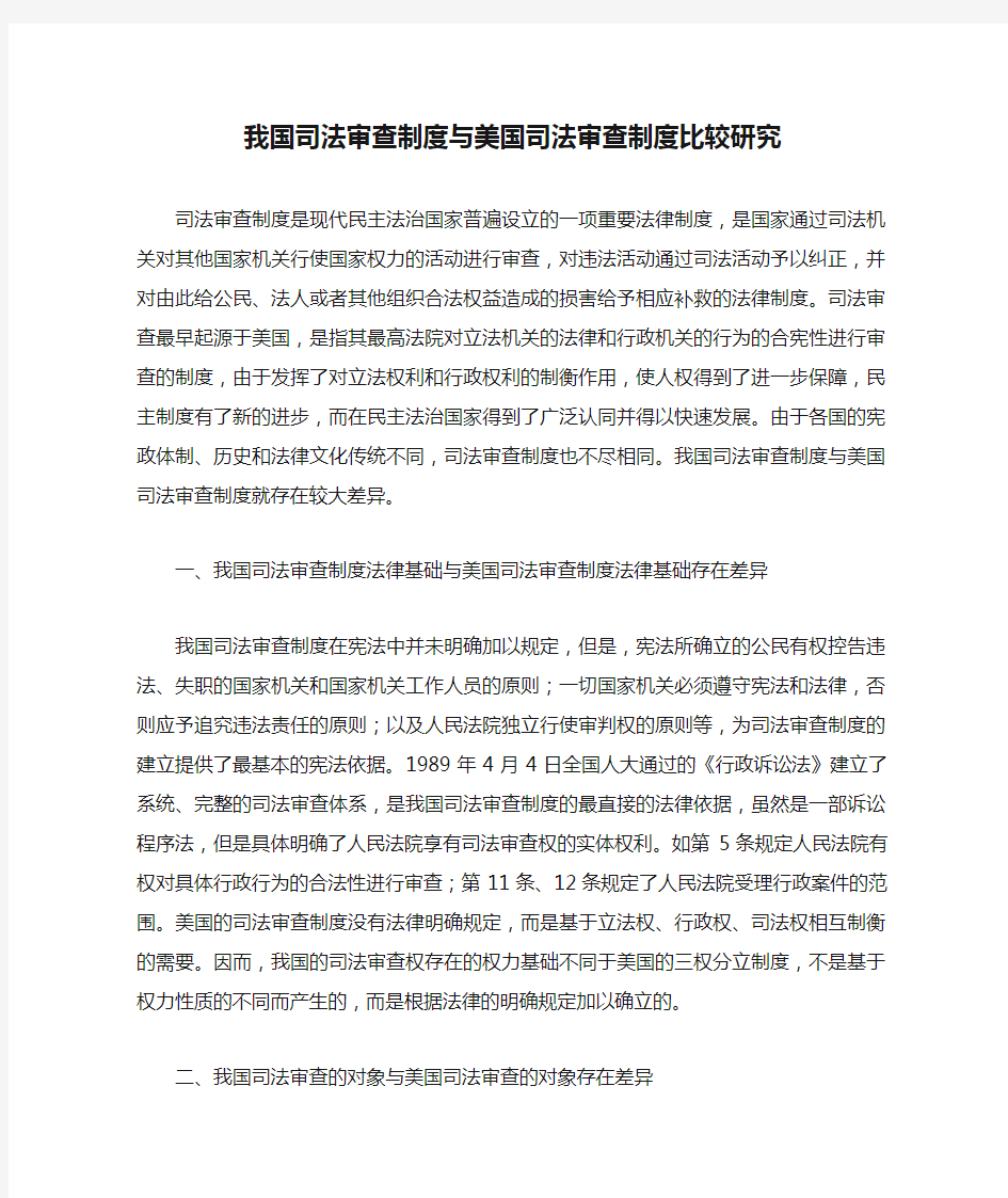 我国司法审查制度与美国司法审查制度比较研究解读