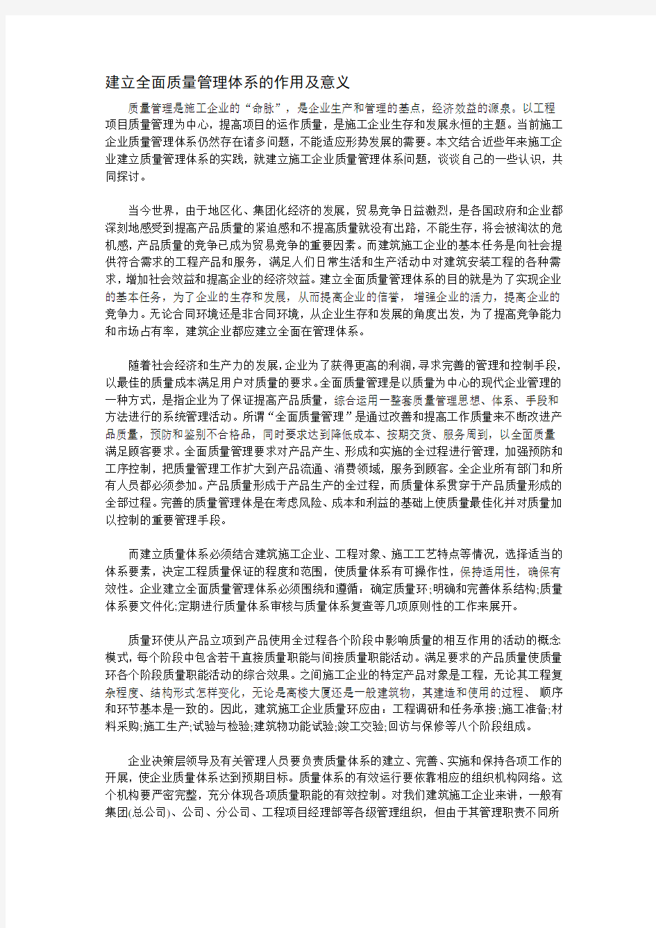 建立全面质量管理体系的作用及意义