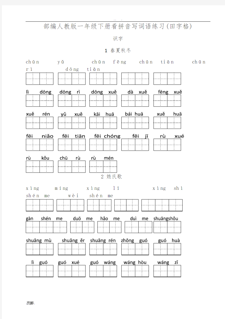 新部编人教版一年级(下册)生字表看拼音写汉字