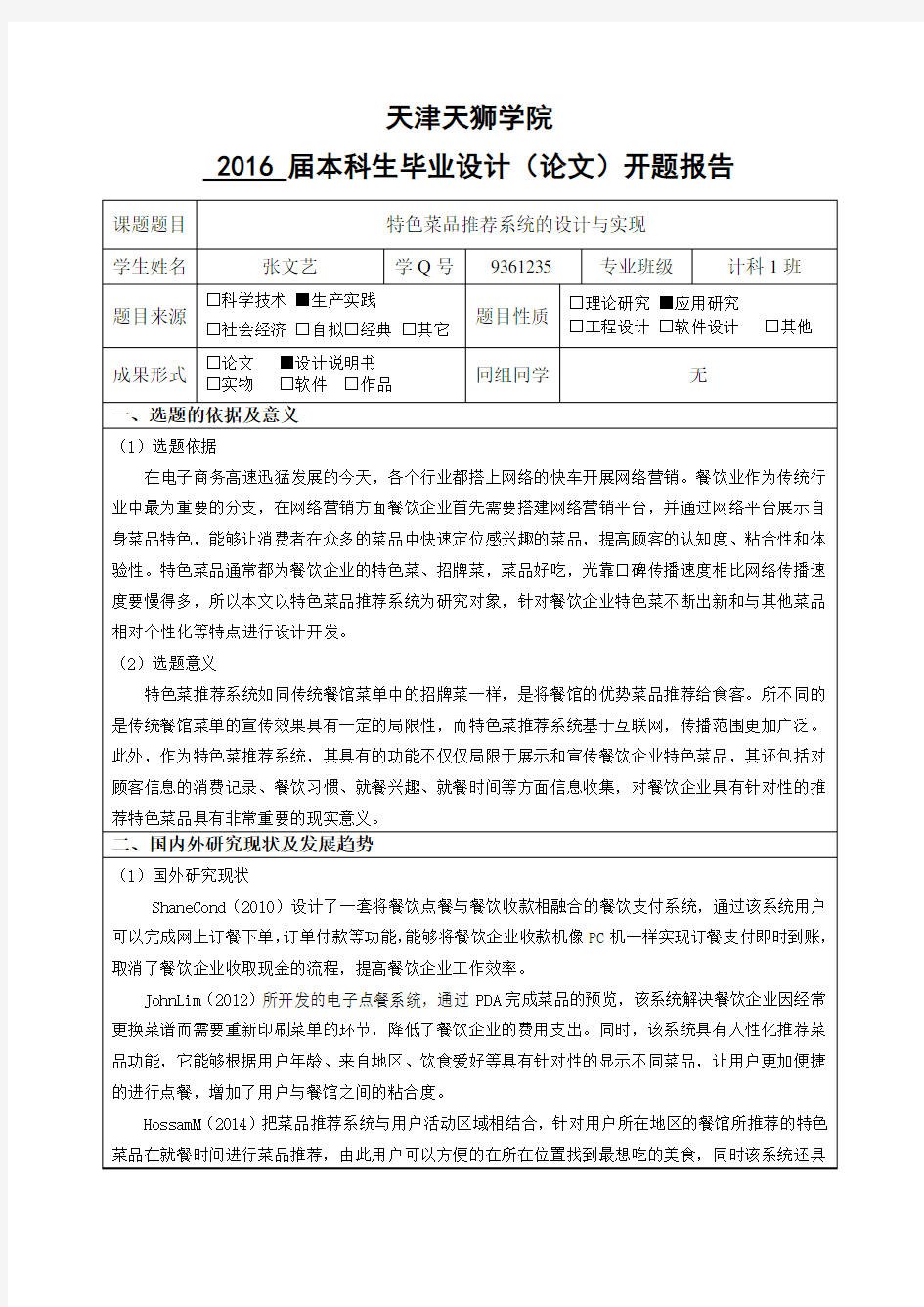 改特色菜品推荐系统的设计与实现开题报告.doc