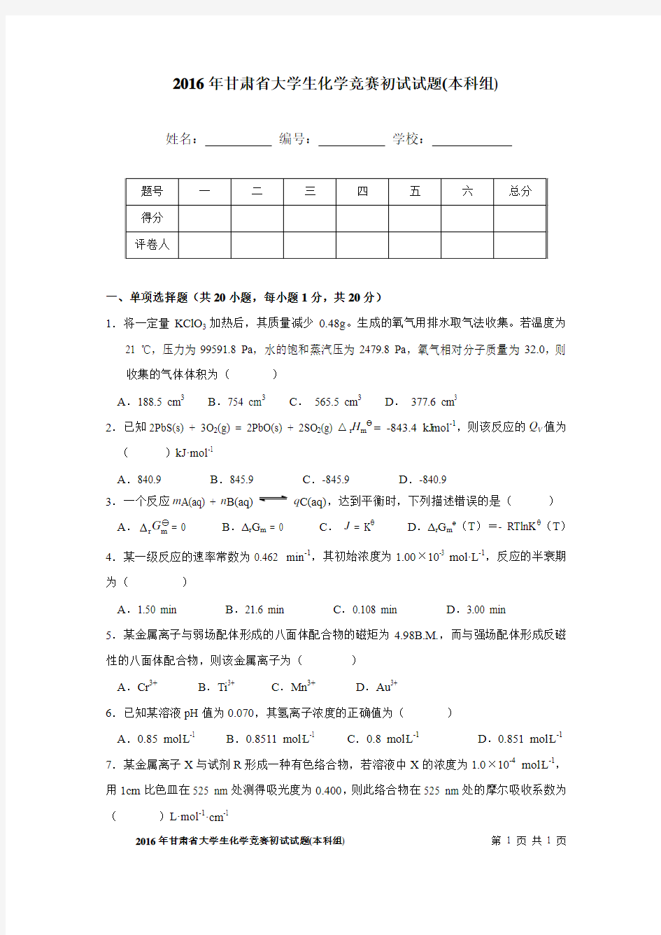 甘肃省第四届大学生化学竞赛试题