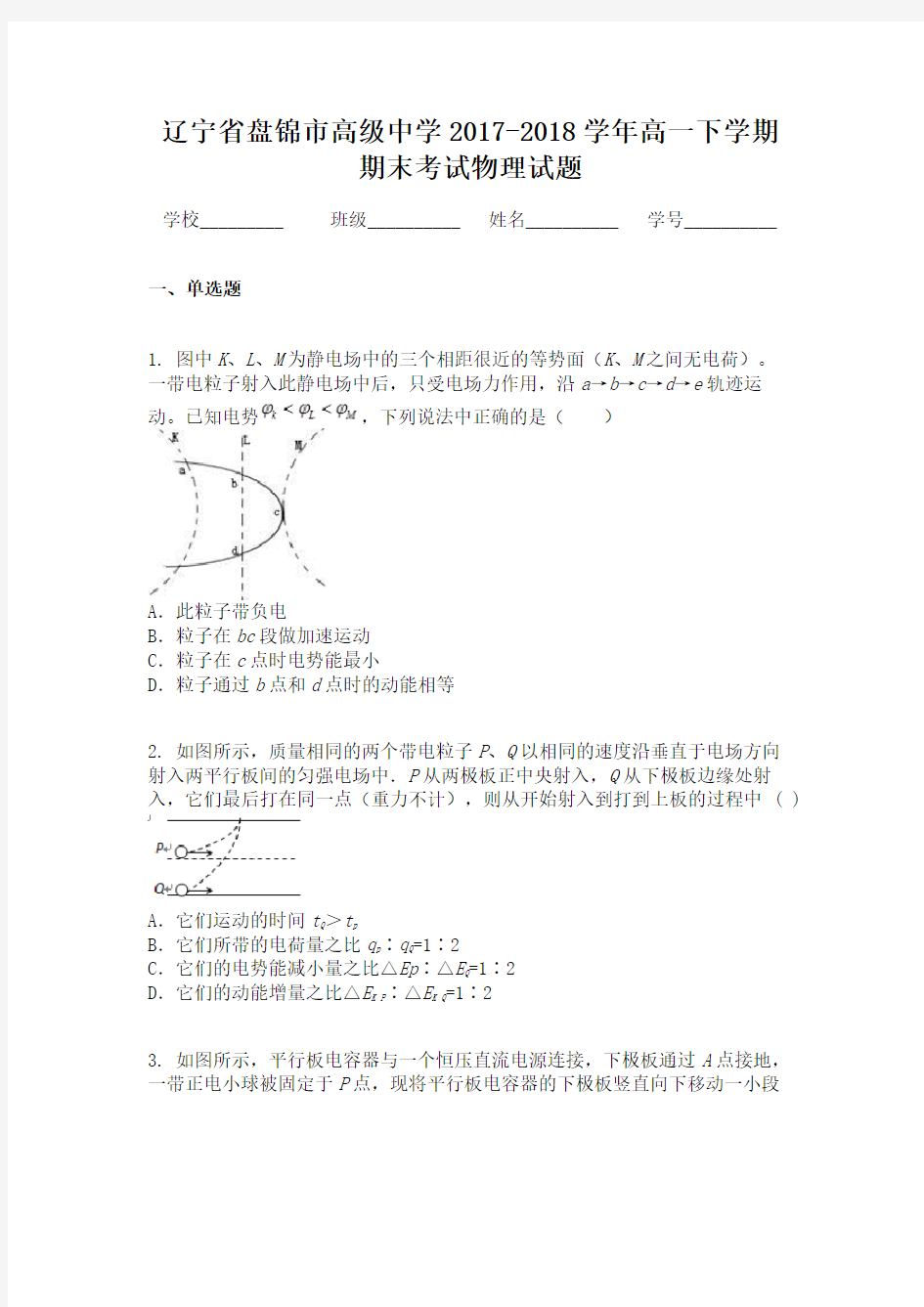 辽宁省盘锦市高级中学2017-2018学年高一下学期期末考试物理试题