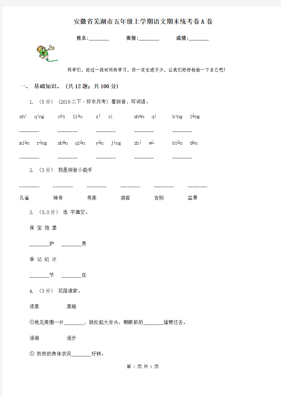 安徽省芜湖市五年级上学期语文期末统考卷A卷