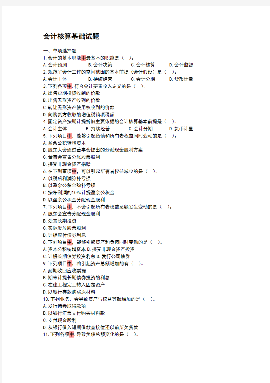 会计核算基础试题