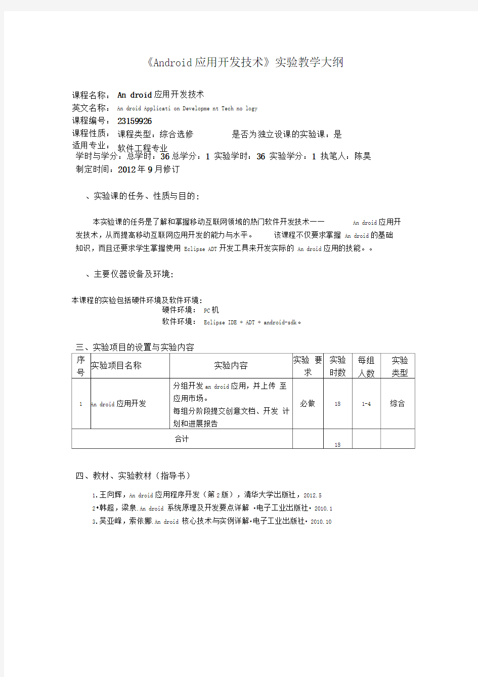 《Android应用开发技术》实验教学大纲