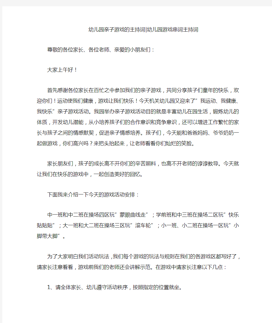 幼儿园亲子游戏的主持词-幼儿园游戏串词主持词