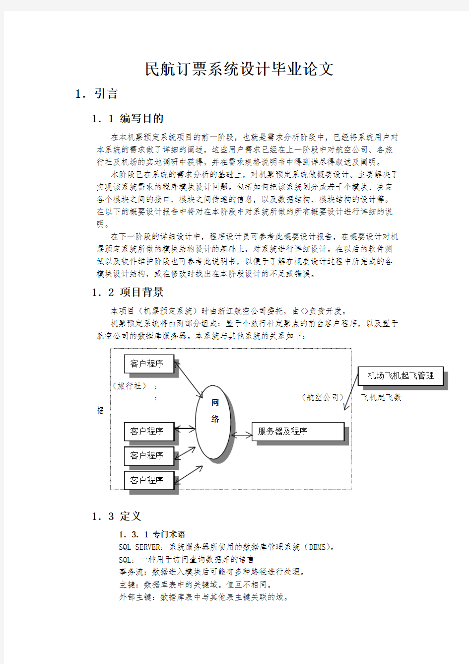 民航订票系统设计毕业论文