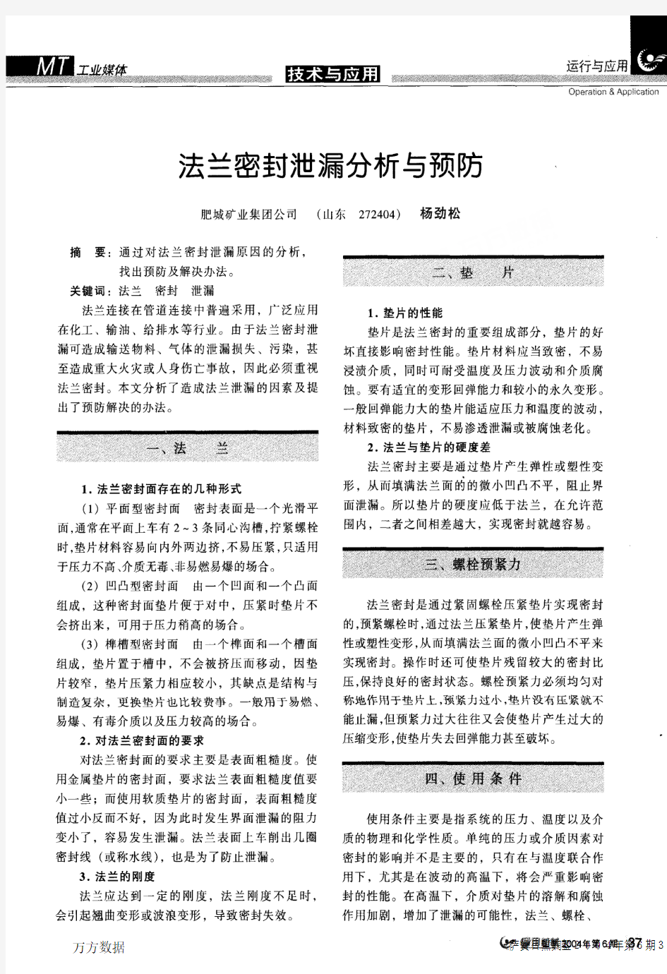 法兰密封泄漏分析与预防