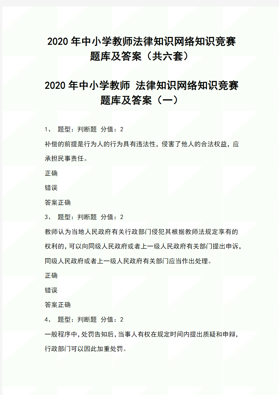 2020年中小学教师法律知识网络知识竞赛题库及答案(共六套)