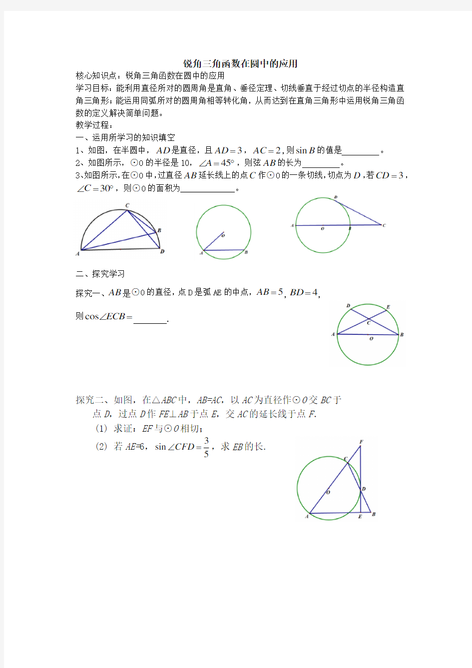 锐角三角函数在圆中的应用