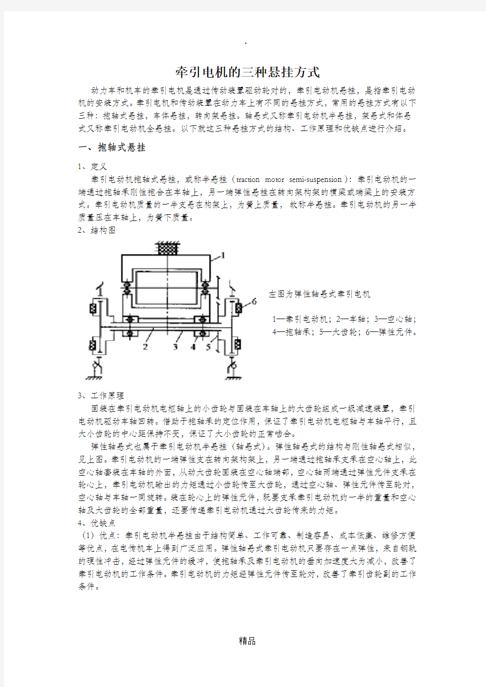 牵引电机悬挂方式