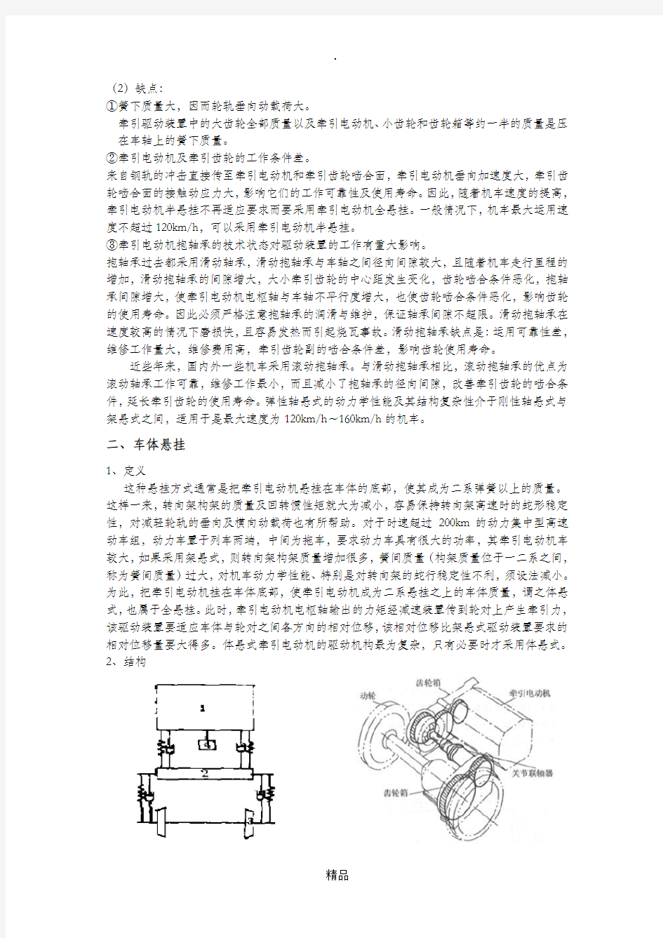 牵引电机悬挂方式