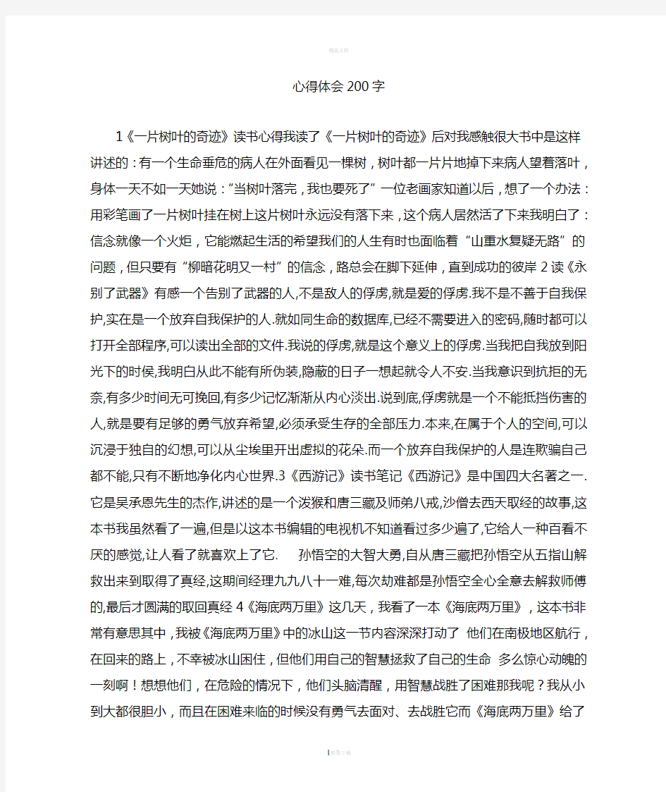 心得体会200字