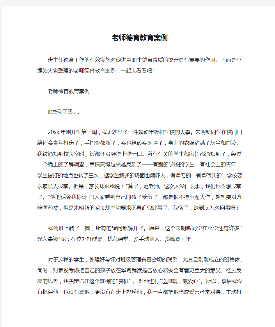 教师教育叙事范文 老师德育教育案例