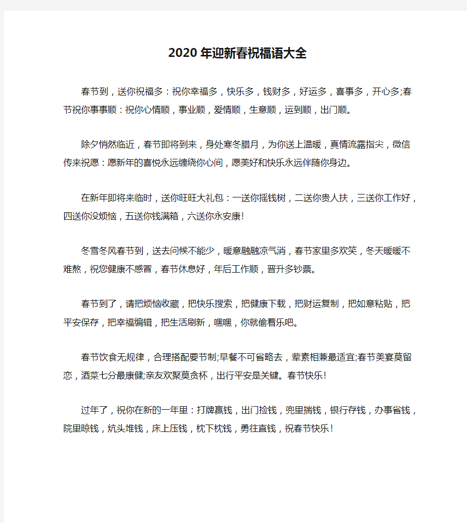 2020年迎新春祝福语大全