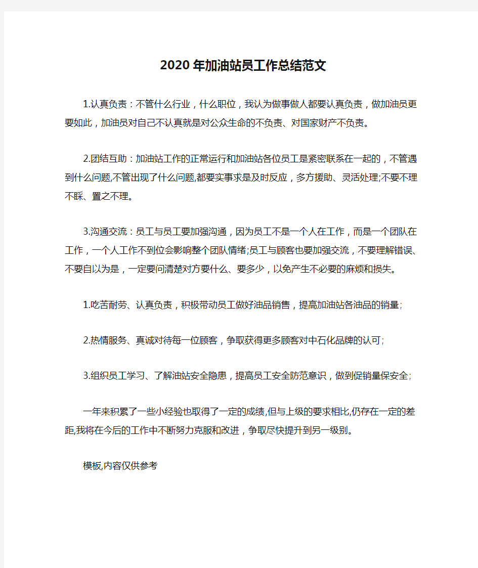 2020年加油站员工作总结范文