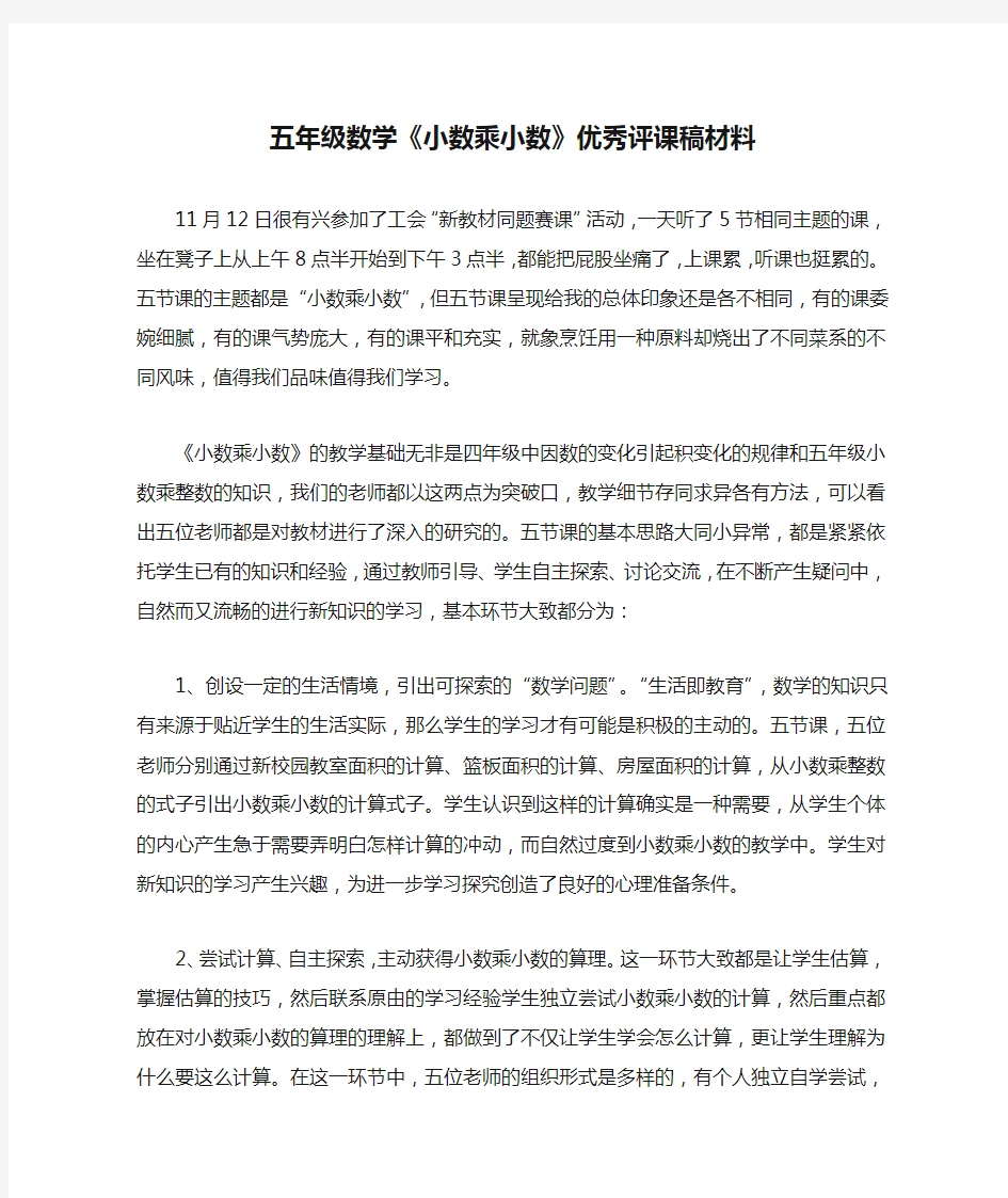 五年级数学《小数乘小数》优秀评课稿材料