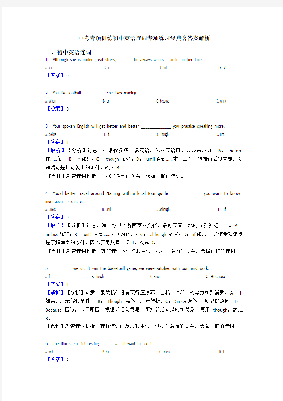 中考专项训练初中英语连词专项练习经典含答案解析