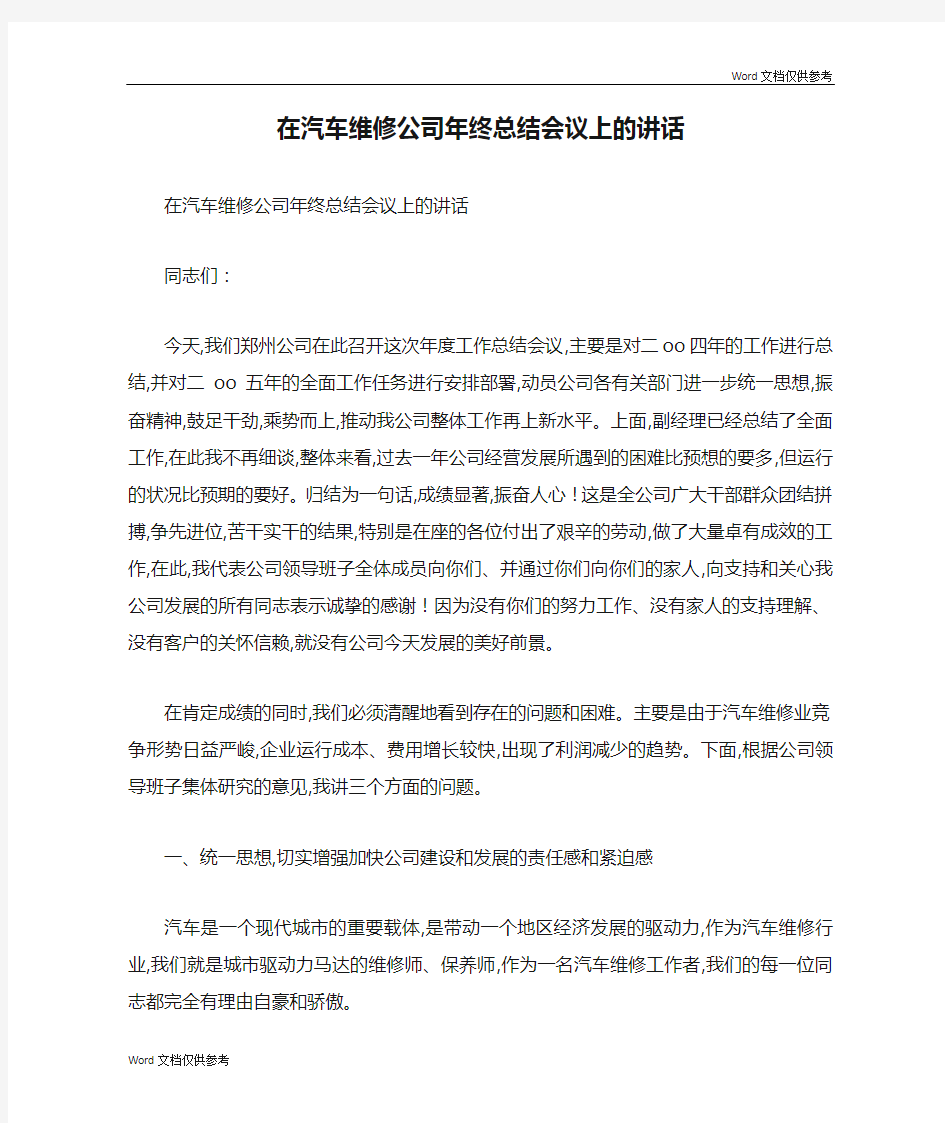 在汽车维修公司年终总结会议上的讲话