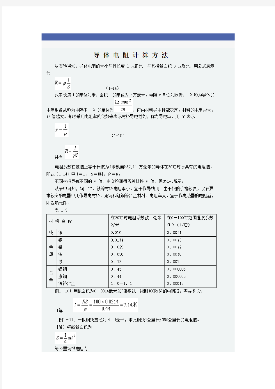 导体电阻计算方法