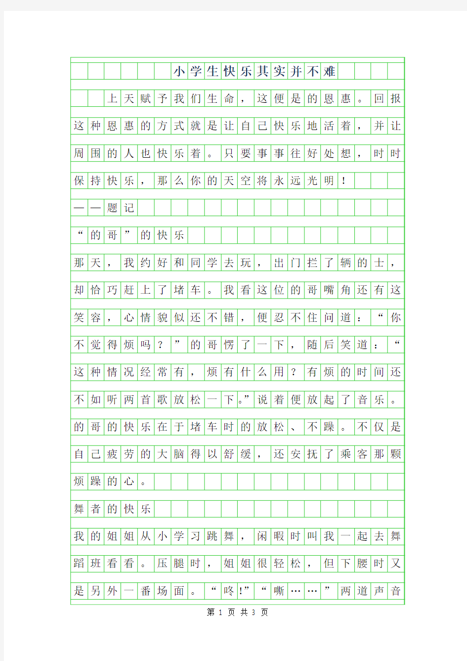 2019年小学生作文300字-快乐其实并不难