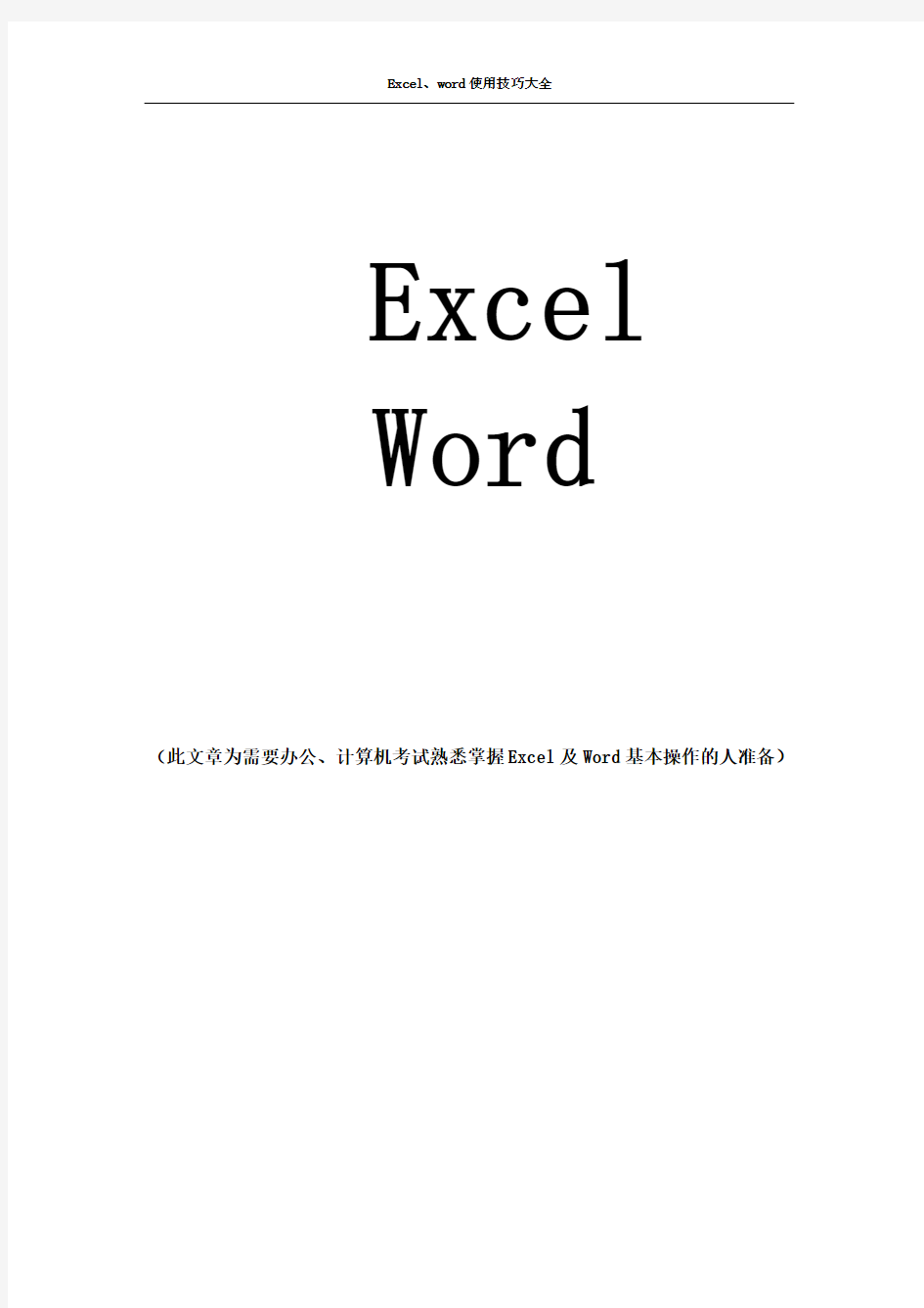 Excel与word基本操作与使用技巧大全