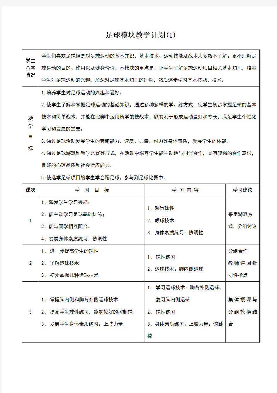 高中足球模块教学计划