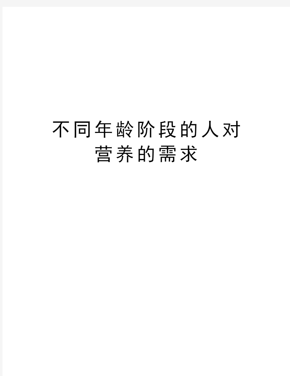 不同年龄阶段的人对营养的需求word版本