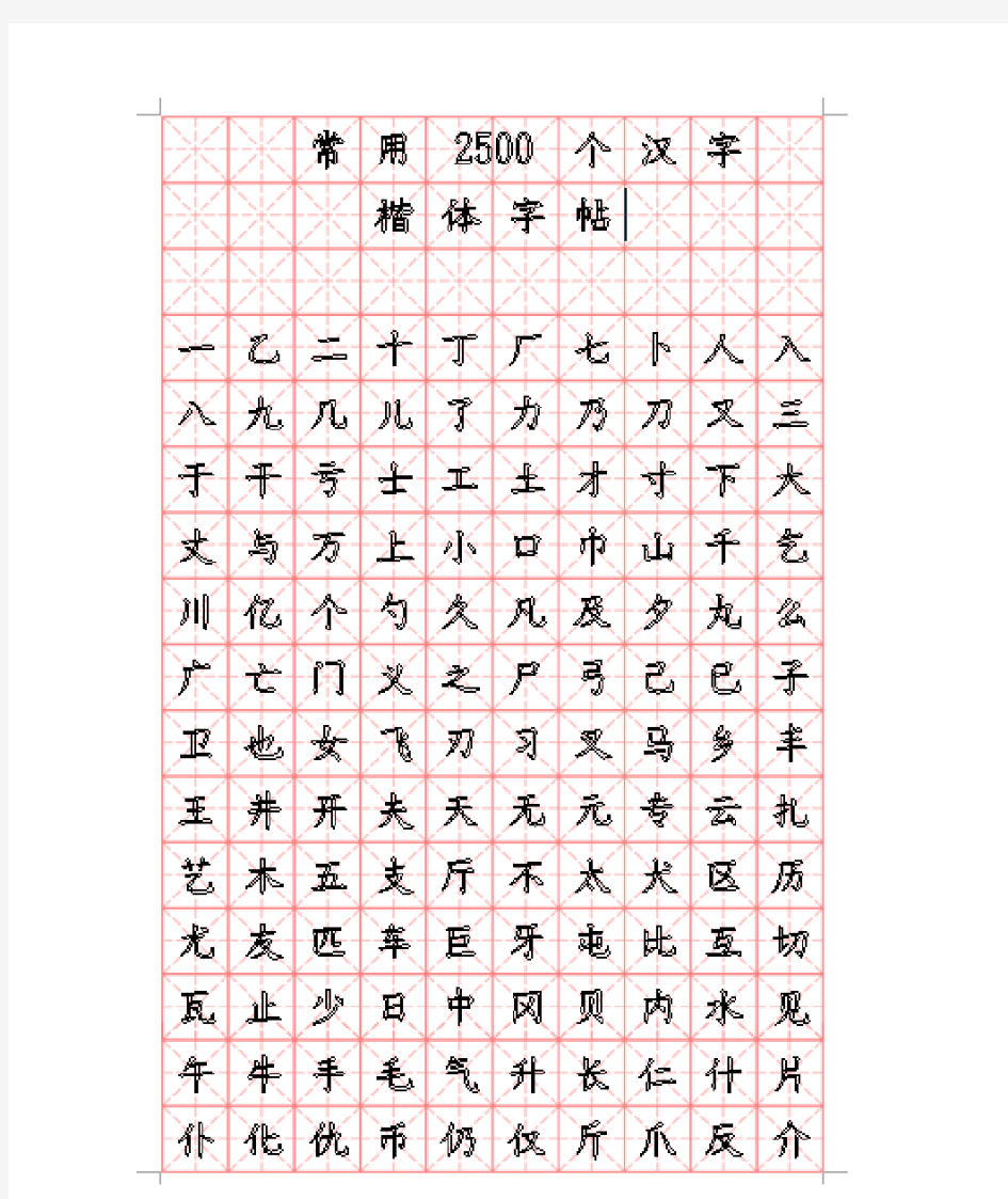 2500汉字书写字帖(米字格图片)
