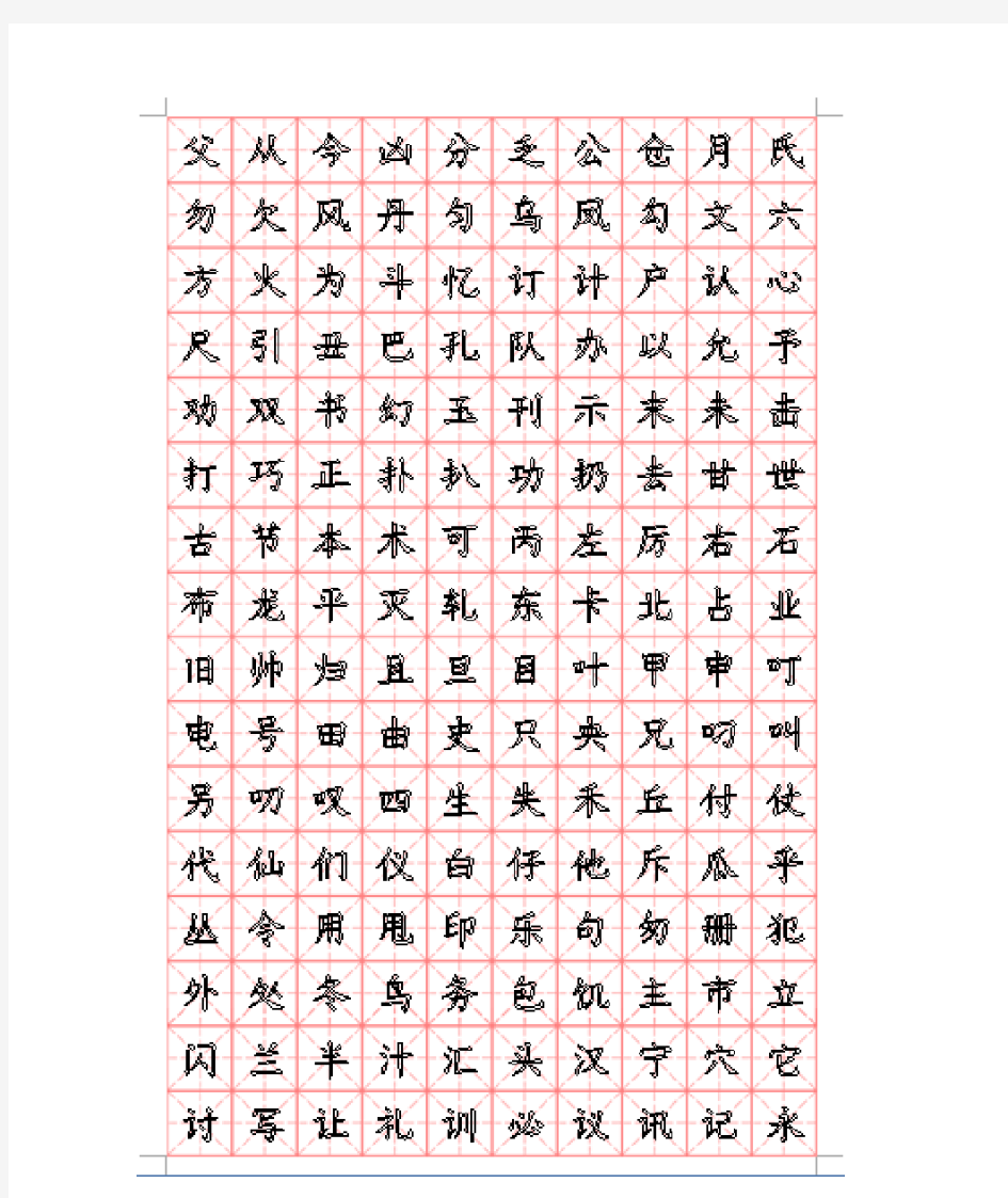 2500汉字书写字帖(米字格图片)