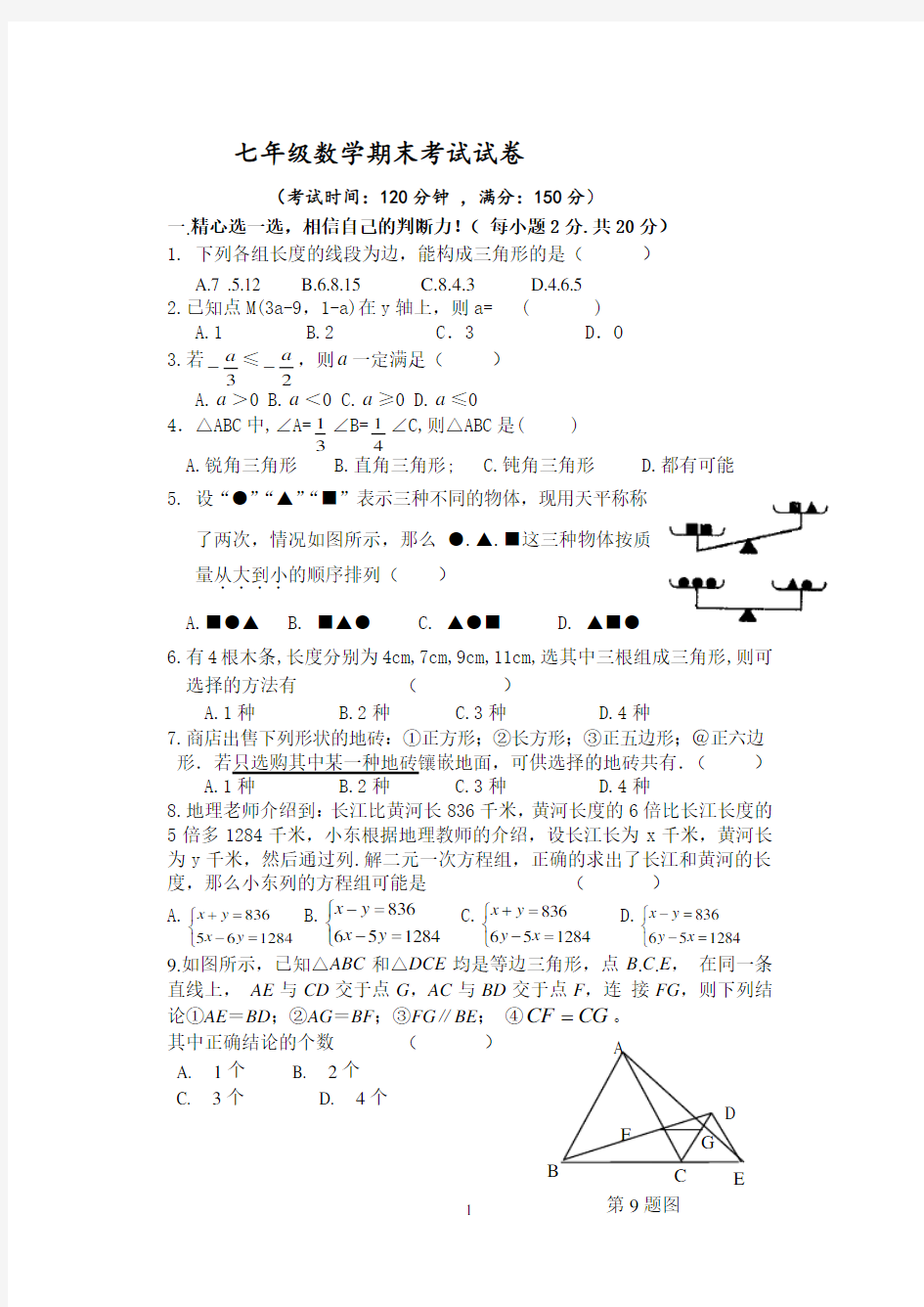 初中七年级数学期末考试试卷