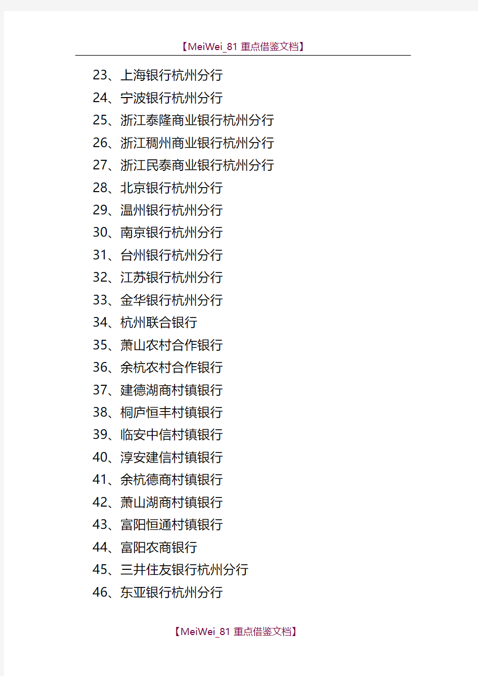 【9A文】浙江省金融机构名单