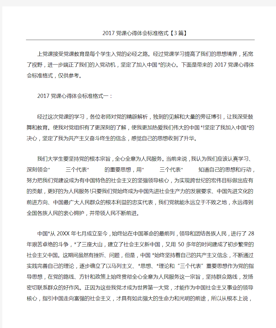 党课心得体会标准格式优选篇